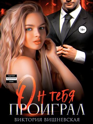 cover image of Он тебя проиграл